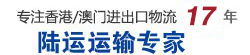 國內(nèi)到香港/澳門陸運運輸專家